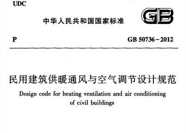 《民用建筑供暖通風與空氣調節(jié)設計規(guī)范》 《民用建筑供暖通風與空氣調節(jié)設計規(guī)范》